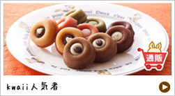 kawaii人気者