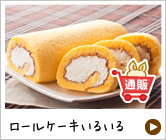 ロールケーキ