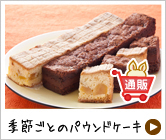 季節ごとのパウンドケーキ
