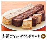 季節ごとのパウンドケーキ