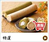 特選