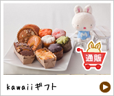kawaiiギフト