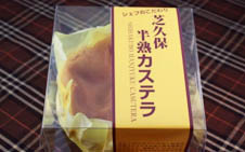 芝久保半熟カステラ／ 1260 円
