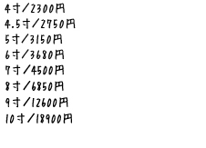 4寸／2300円　4.5寸／2750円　5寸／3150円　6寸／3680円　7寸／4200円　8寸／6300円　9寸／15000円　10寸／20000円