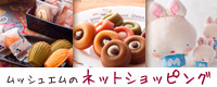 ムッシュエムのネットショッピング
