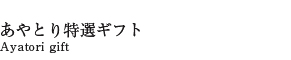 あやとり特選ギフト