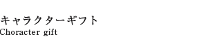 キャラクターギフト