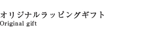 オリジナルラッピングギフト