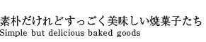 素朴だけれど すっごく美味しい 焼菓子たち