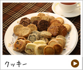 クッキー