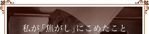 私が「焦がし」にこめたこと