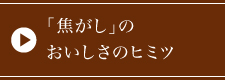 「焦がし」のおいしさのヒミツ