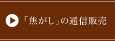 「焦がし」の通信販売