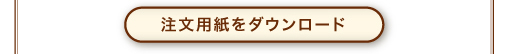 注文用紙をダウンロード