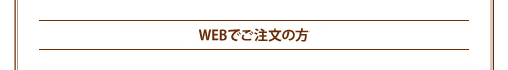 WEBでご注文の方 ※STORE.JPへの登録が必要です。