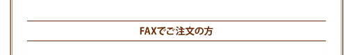 FAXでご注文の方