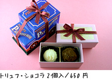 トリュフ・ショコラ2個入/ 650 円