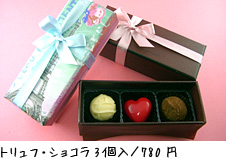 トリュフ・ショコラ3個入/ 780 円