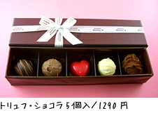 トリュフ・ショコラ5個入/ 1290 円