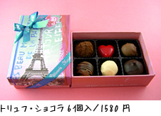 トリュフ・ショコラ6個入/ 1580 円