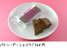 バトン・ド・ショコラ/ 360 円