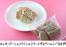 カッセ・ド・ショコラ(ショコラ・イヴォワール)/ 380 円