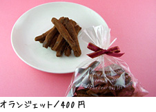 オランジェット/ 400 円